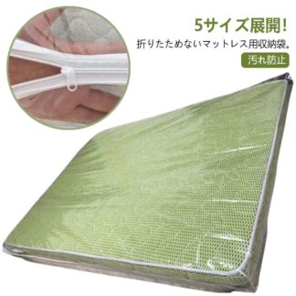 マットレス バッグ 収納袋 保護袋 透明 ジッパー付き ボックスシーツ マットレスカバー 保管 収納 引越し 運搬 大型 特大 マットレス収納 防塵 防水 敷き布団カバー 汚れ防止
