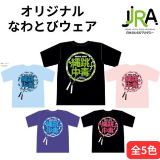 縄跳中毒Tシャツ 男女兼用 メンズ レディース キッズ 半袖 速乾 ドライ メッシュ 黒／黄 130-150／S-XL  吸汗速乾