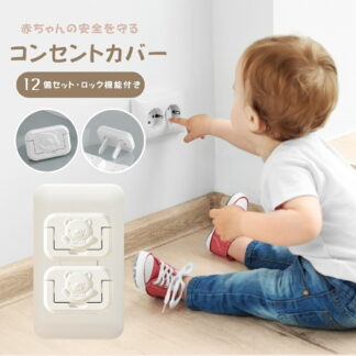 コンセントカバー コンセントキャップ 赤ちゃん 安全対策 コンセント コンセントガード コンセント保護 ベビーガード ペット対策 ロック付き カバー 感電防止 キャップ ほこり防止 トラッキ