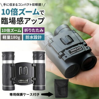 双眼鏡 コンサート ライブ オート 10倍 オペラグラス ライブ用 観劇 コンパクト 小さい 軽量 バードウォッチング双眼鏡 高倍率 高精細 BAK4 望遠鏡 アウトドア メガネ対応 コンサ