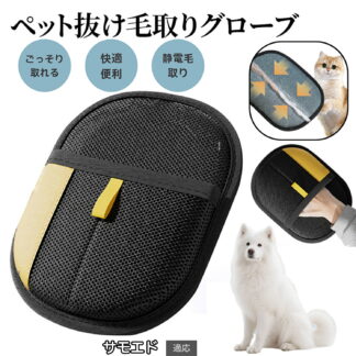 ペット用静電気除去手袋 毛取りグローブ 犬 猫 ペットグルーミング 手袋型ブラシ 両面使用可 左右兼用 ふわ毛除去 お手入れ簡単 ペット用クリーナー 犬毛取り グローブタイプ サモエド犬種 猫毛取り
