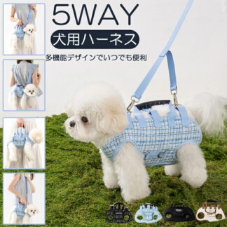犬用抱っこ紐 犬用ハーネス 5way 犬介護ハーネス ペットスリング リュック 犬用リフトハーネス 抱っこ紐 横型全身犬用バックパック小型犬 中型犬 散歩用ハーネス リードセット 犬用介護ハ