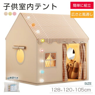 キッズテント 子供テント 子供室内テント 簡単組立 収納袋付き 広々サイズ ポリエステル素材 金属フレーム 通気性良好 安全設計 アルデヒド0 ゲームハウス お昼寝スペース 秘 室内遊具