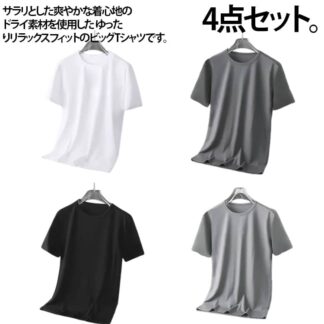 アイスシルクTシャツ 冷感 4点セット 夏 半袖 メンズ tシャツ ゆったり 韓国 ファッション 冷たい 無地 おしゃれ ビッグtシャツ くすみカラー メンズ半袖 トップ ビッグシルエット