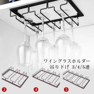 ワイングラスホルダー 吊り下げ 4 3 2連 グラスホルダー ワイングラスラック ワイン 業務 ワイヤー ワイングラス ワイングラスハンガー