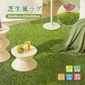 ラグ 芝生風マット ラグマット 夏用 洗える おしゃれ 苔 滑り止め 防音対策 長方形 角型 室内 ペット 正方形