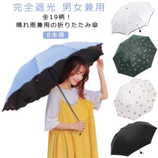 晴雨兼用傘 風に強い レディース 完全遮光 日傘 軽量 メンズ 雨傘 シンプル コンパクト 8本骨 遮熱 折りたたみ おしゃれ 通勤 通学 梅雨対策 紳士 敬老の日 ギフ UVカット