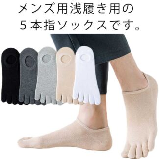 くるぶしソックス 5本指 フットカバー 靴下 5足セット カバーソックス メンズ 見えない スニーカーソックス 紳士用 脱げない ムレ防止 くるぶし おしゃれ フット