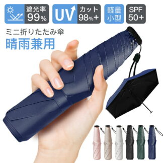 折り畳み傘 折りたたみ傘 ミニ折りたたみ傘 晴雨兼用 6本骨 130ｇ軽量 超撥水 梅雨対策 UVカット 紫外線遮蔽 熱中症対策 紫外線対策 コン 軽量頑丈