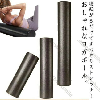 フォームローラー ヨガピロー ロング ショート 筋膜 60cm ポール エクササイズ 軽量 ヨガポール 長さ30cm リセットポール 運動不足解消 ピラティス 筋膜ローラー ローラー