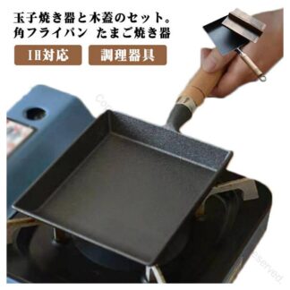 卵焼き器 木蓋 セット 鉄器 鋳物 玉子焼き器 フライパン エッグパン 角フライパン 鉄フライパン 角型 蓋付き IH対応 ガス火 直火 フタ付 たまご焼き器 卵焼き 餃子 ギョ