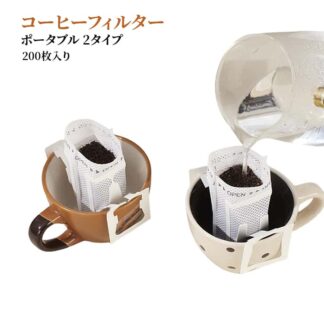 コーヒーフィルター ドリップコーヒー 200枚入り コーヒー ペーパー コーヒーバッグ 200枚付き ポータブル オフィス 旅行 ドリップコーヒーフィルター 2タイプ 喫茶店 アンティー