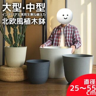植木鉢 中型 大型 おしゃれ 北欧風 おしゃれなインテリアになる鉢 かわいい室内 軽い 軽量 受け皿付き 屋内 屋外用 排水 プラスチック