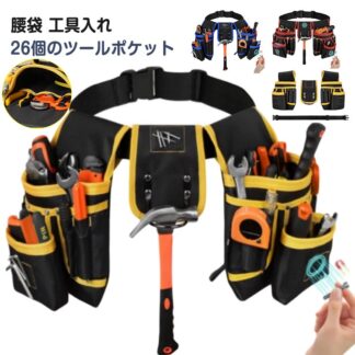 作業用ポーチ 工具袋 工具入れ 小物入れ 26ポケット 工具バッグ 磁気吸引 ツールバッグ 腰袋 ベルト付き 着脱式 DIY 工具差し 作業袋 釘袋 腰道 作業腰バッグ