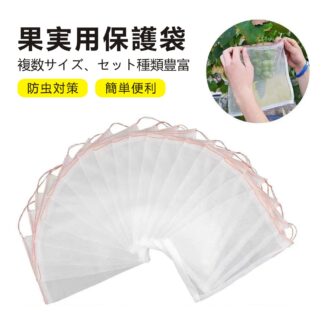 農業資材 果物保護袋 10 30枚入り10*15cm 20*30cm 果実 防虫 野菜 果物保護ネット メッシュ袋 メッシュバッグ 植物フルーツ保護バッグ 害虫 ぶどう 防鳥 巾着 結びやすい