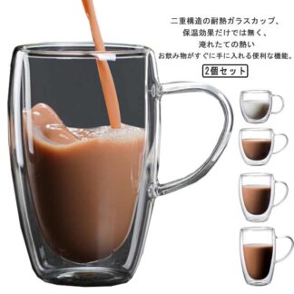 コーヒーカップ 耐熱ガラス ダブルウォールグラス お茶カップ マグカップ 結露しない 持ち手付き ボデガカップ ティーカップ ガラスカップ タンブラー グラス 2個セット