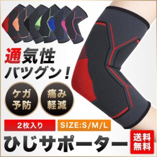 肘サポーター スポーツ 2枚セット テニス肘 ゴルフ 野球 エルボー ひじサポーターサポーター アウトドア 筋トレ
