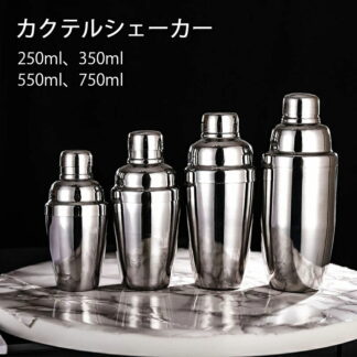 カクテルシェーカー カクテルツール シェイク 業務用 バーツール バーテンダー 350ml 550ml 750ml 250ml