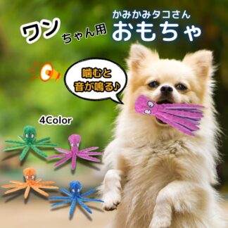 犬 おもちゃ ぬいぐるみ 壊れない 音が鳴る タコ 音 鳴る 出る 噛む 壊れにくい 犬用 知育 大型犬 中型犬 小型犬 飽きない 安心 頑丈 丈夫 楽しい 遊ぶ 噛み癖 強い