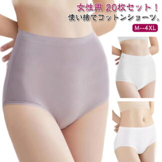 使い捨てショーツ 20枚セット レディース 使い捨てパンツ 使い捨て ショーツ 女性用 使い捨て下着 ハイウエスト 下着 綿 コットン 深履き インナー 妊娠 生理用 無地 通気 マタニティ
