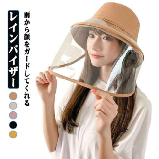 カバー レインバイザー 帽子 雨対策 飛沫対策 レディース レインクリアバイザー 顔が濡れない フェイスガード