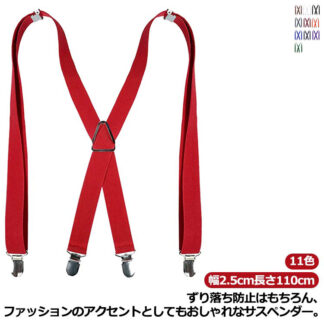幅広25mm 長さ110cm 無地 X型 長さ調節可能 サスペンダー 吊りバンド フォーマル 4クリップ ベルト ズボン吊り 紳士用 男性用 ビジネス カジュアル アクセサリー 作業用 ストレッチ性