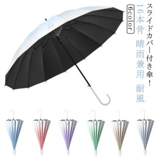 スライドカバー付き 傘 ジャンプ傘 大きい 軽量 UVカット 16本骨 晴雨兼用 長傘 超撥水 雨傘 台風対策 日傘 日焼け止め 紫外線対策 梅雨対策 通勤 通学 車載用 男女兼用 耐風傘