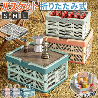 折り畳み かご バスケット マイカゴ レジカゴ マイバスケット 買い物カゴ 収納ケース 収納ボックス レジカゴバスケット ピクニックバスケット ショッピングカート 洗濯カゴ おもちゃ箱 アウ