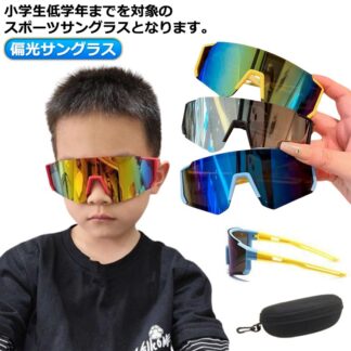 サングラス 紫外線カット 野球サングラス 子供用 キッズ スポーツサングラス UVカット サングラススポーツ ジュニア 軽量 フレーム ゴルフサングラス 運転用 バイク 釣り 自転車サ