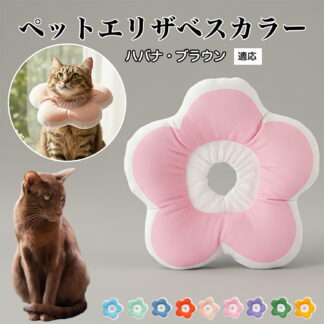 エリザベスカラー エリザベスカラー ソフトエリザベスカラー 犬 猫 用 布製 花型 軽量 柔らかい 防水素材 首回り調整可能 術後ケア 傷舐め防止 皮膚病対策 丸洗いOK 寝たままOK 視界良好