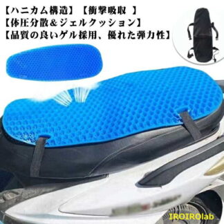 原付きバイク スクーター シートクッション ゲルクッション シートカバー メッシュカバー 夏 涼しい 腰痛み解消 3Dメッシュシートカバー 通 尻痛み