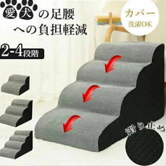 ドッグステップ ドッグスロープ 2段 3段 4段 ドッグ ステップ スロープ ペット 犬 小型犬 子犬 愛犬 介護 高齢犬 老犬 室内犬 登り台 階段 おしゃれ ベッド 犬用階段 滑り止め ソファー