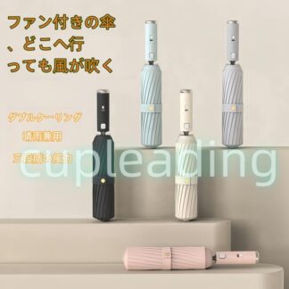 日傘 扇風機付き 折りたたみ ファンブレラ 傘 扇風機付 折り畳み 扇風機 UVカット送風機 晴雨兼用 雨傘 付き