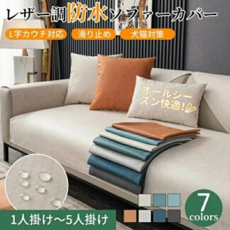 ソファーカバー レザー調 革調 撥水 防水 オールシーズン 高級感 セパレート かけるだけ 快適 ペット対策 長方形 正方形 おしゃ 北欧風