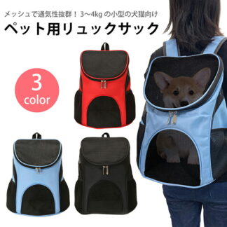 ペット用 キャリーバッグ リュック 猫 小型犬 ペット 犬 キャリー バッグ おんぶ だっこ 2WAY 通気性 抜群 犬用 猫用 収納性