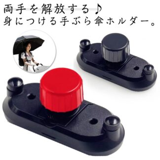 傘ホルダー 軽量 手ぶら ハンズフリー傘 傘固定 傘立て リュック傘 傘さし トレッキング 簡単装着 ハンズフリー 雨の日 両手 自由 傘スタンド 通勤 通学 リュック 梅雨 釣り 実用 撮影
