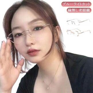 ふちなし リーディンググラス 老眼鏡 レディース PCメガネ 軽い シニアグラス ブルーライトカット 軽量 おし 度付き