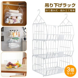 吊り下げラック 3個セット クローゼット収納 折り畳み式 衣類ラック 複数連結 吊り棚 コンパクトに折り畳める 戸棚下ラック 大容量 吊り下げ棚 収納ラック ラック キッチン用 バスルー