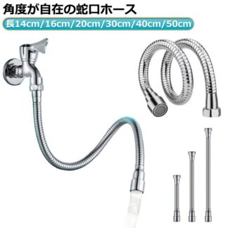 シャワーホース 蛇口エクステンダー フレキシブル 工事不要 ホース 蛇口 360度回転 ステンレス製 延長 自在パイプ キッチン シンク 台所 庭 自在水栓 自在 キープ 万 角度