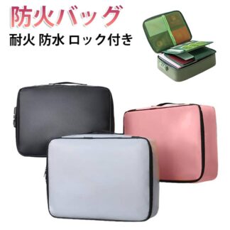 A4 耐火ボックス 耐火バッグ A4ファイル 重要書類 耐火ケース 耐火袋 防火バッグ 防水 耐火金庫 防火ケース セーフティーバッグ 耐熱 大容量 書類保管ケース 防火袋 3層式 収納