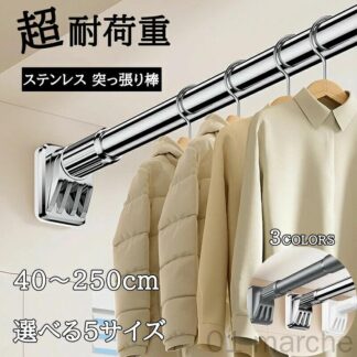 壁にねじで穴を開ける必要なくくぎやネジ不要 突っ張り棒 40cm～250cm ステンレス製 耐荷重強力タイプ カーテン コート掛け 棚収納 衣類