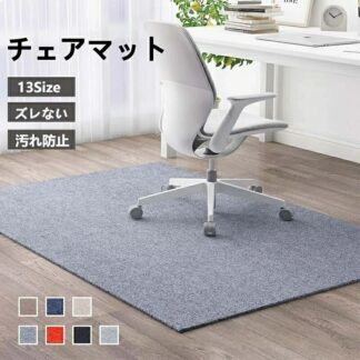 チェアマット 大判サイズ 60cm 70cm 80cm 90cm 100cm 120cm 150cm 180cm 200cm 防音 吸音 洗える ラグマット 床保護マット 滑り止め付き ズ