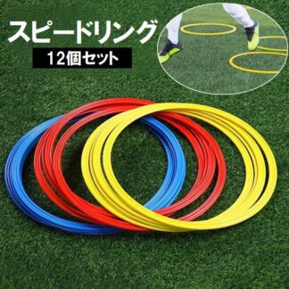 スピードリング 12個セット サッカー フットサル 練習 トレーニング フープ 輪っか 直径30cm けんけんぱリング スポーツ用品 多用途で耐久性抜群の練習用具 直径40cm