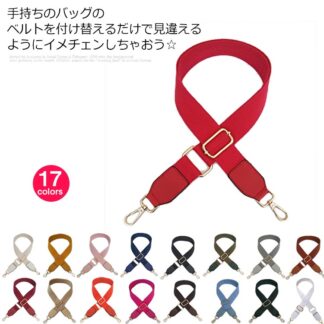 バッグ ショルダーストラップ 単品 ショルダーバッグ 肩掛け ベルト 付け替え 斜め掛け 鞄 かばん レディース アクセサリー 小物 着せ替え アジャスター付き 調節可能 ストラップユー