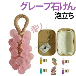 ぶどう 本物そっくり ソープ 石鹸 石けん 手作り グレープ石けん ハンドメイド ギフト セット 水晶 アロマ 吊り下げOK 贈り物 プレゼント 香り 洗顔 ボディ おしゃれ かわいい お風呂