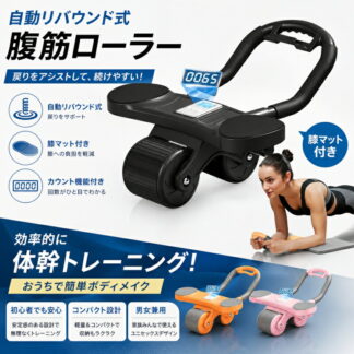 腹筋ローラー アブローラー 腹筋マシン 静音 傷防止 エクササイズ アシスト機能 肘置き トレーニング器具 腹筋 筋トレ 体幹 鍛える 膝マット付き 電池別売り 上級者 初心者 腹筋補助