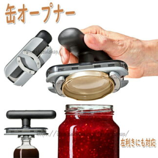 様々なサイズに対応 簡単 フタ開け ボトル 瓶 オープナー 左利きにも対応 キャップ 缶オープナー 瓶オープナー 栓抜き びん蓋開け ジャムの蓋 缶詰め 密閉式蓋栓抜き 王冠抜き