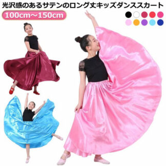 広がる 全円 スカート ダンス衣装 ロング ダンス 360度 大きい裾 スカート練習着 サテン レッスン着 古典舞 踊 ベリーダンス フラメンコ フラダンススカート 民族ダンス