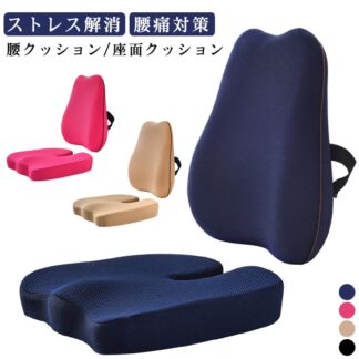 座面クッション 腰枕 いす用 クッション 椅子 背中クッション シートクッション 背当てクッション 腰痛対策 低反発 ストレス解消 会社 オフィス 背もたれ