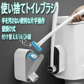 使い捨てトイレブラシ 抗菌トイレクリーナー 壁掛け式 トイレブラシ おしゃれ 使い捨てブラシヘッド 付け替え8 16 24個 収納スタンド トイレブラシセット 取替 トイレ掃除 流 清潔